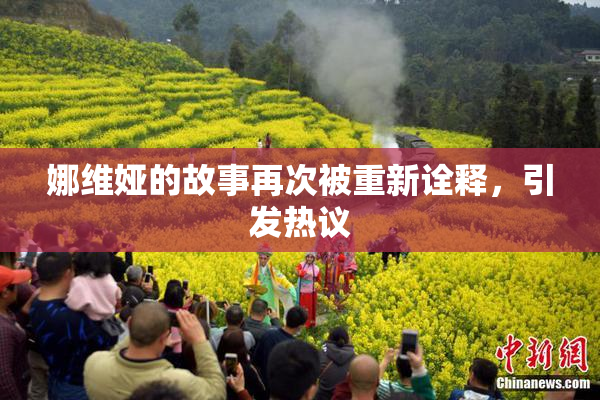娜维娅的故事再次被重新诠释，引发热议