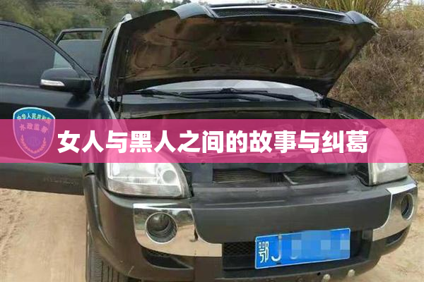 女人与黑人之间的故事与纠葛