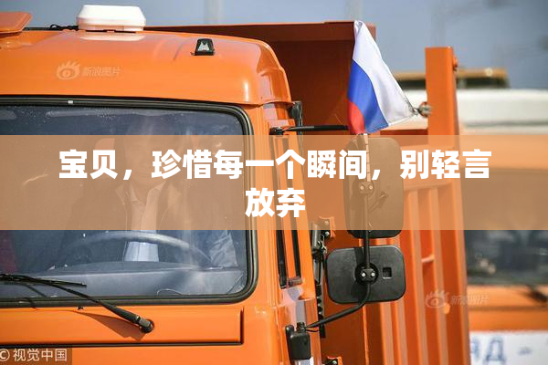 宝贝，珍惜每一个瞬间，别轻言放弃
