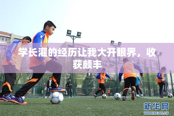 学长灌的经历让我大开眼界，收获颇丰