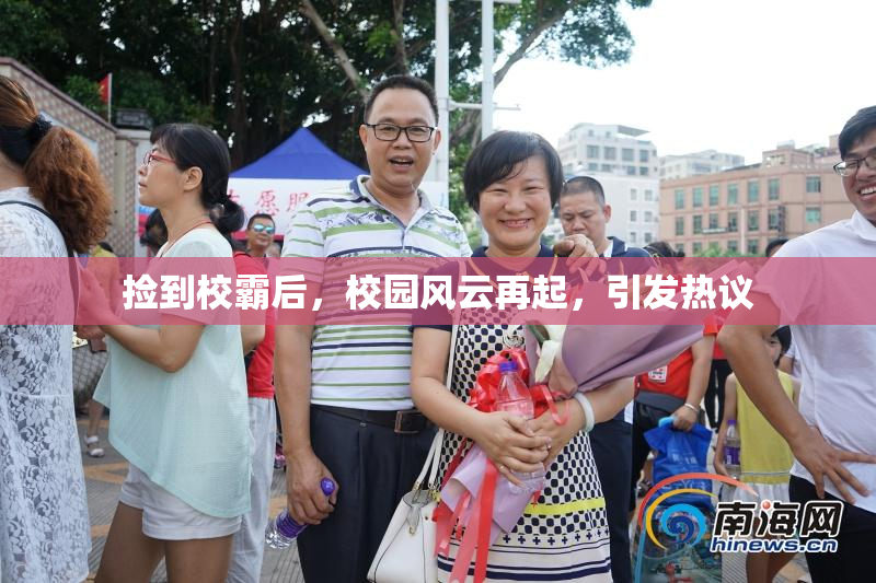 捡到校霸后，校园风云再起，引发热议
