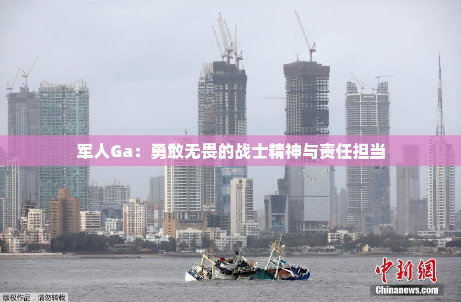 军人Ga：勇敢无畏的战士精神与责任担当