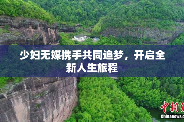 少妇无媒携手共同追梦，开启全新人生旅程