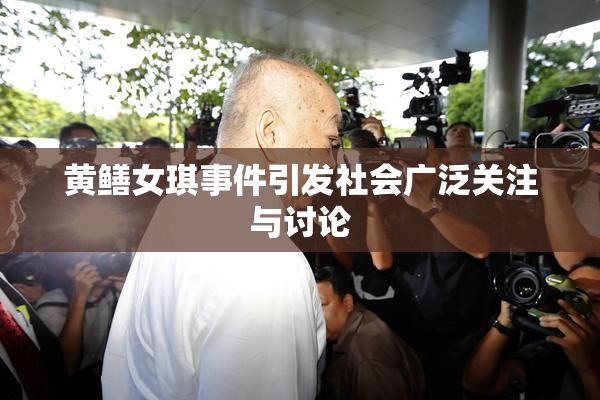 黄鳝女琪事件引发社会广泛关注与讨论