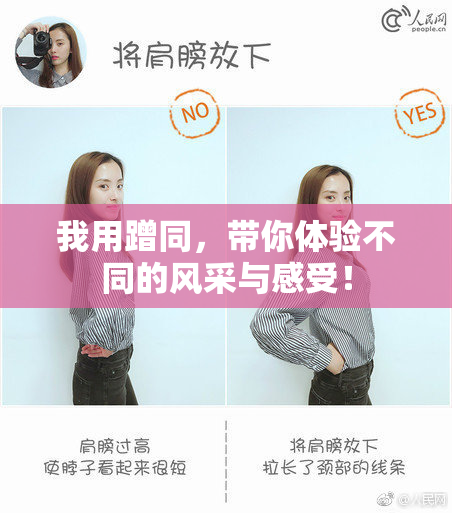 我用蹭同，带你体验不同的风采与感受！