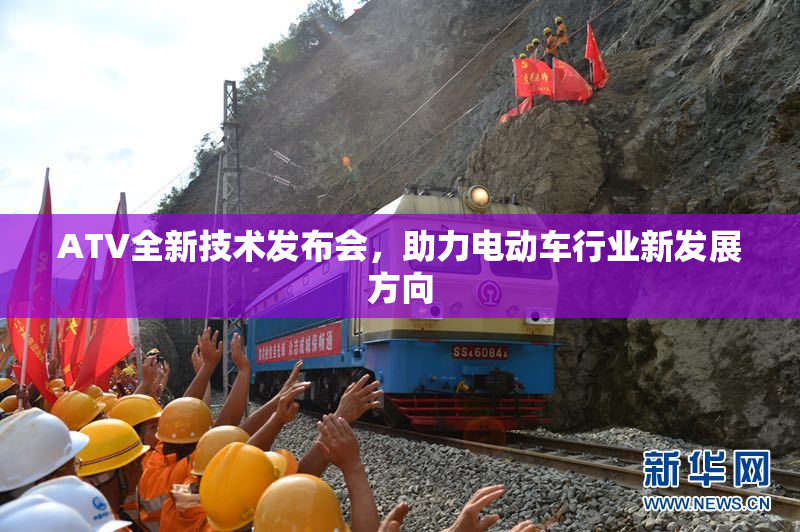 ATV全新技术发布会，助力电动车行业新发展方向