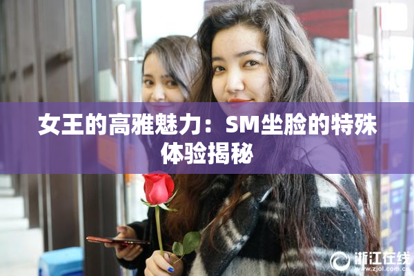 女王的高雅魅力：SM坐脸的特殊体验揭秘