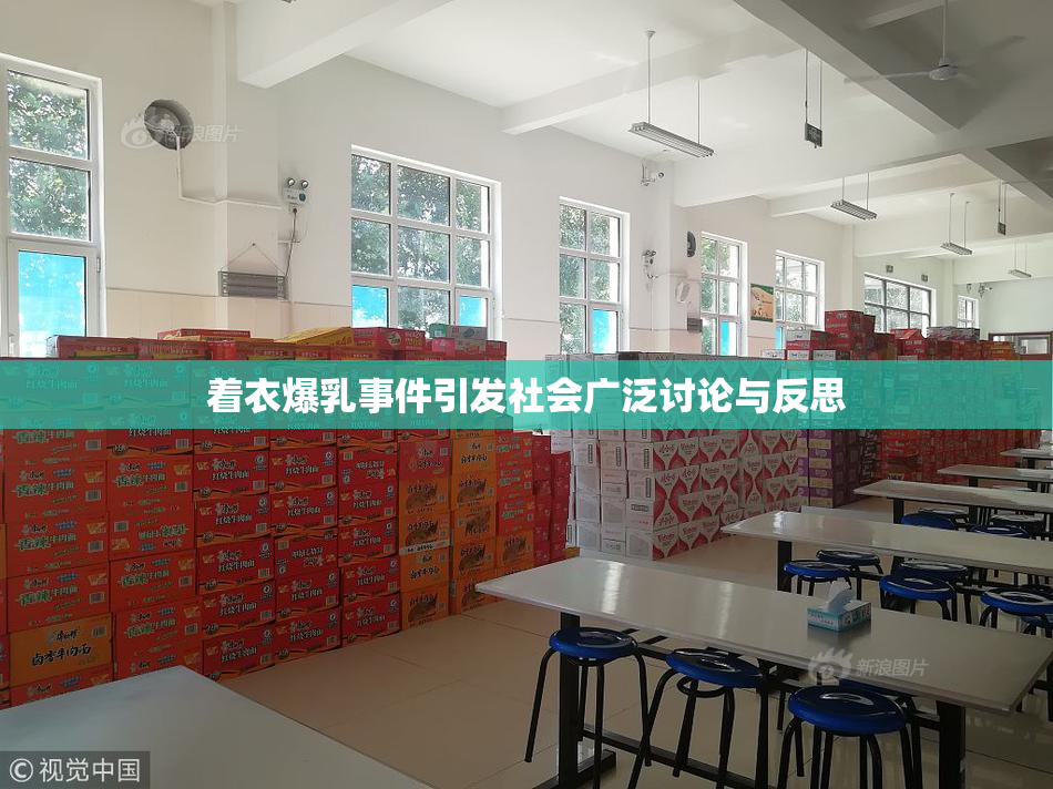 着衣爆乳事件引发社会广泛讨论与反思