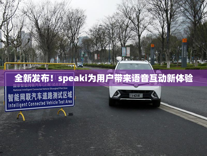 全新发布！speaki为用户带来语音互动新体验