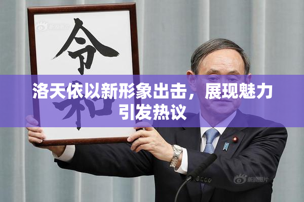 洛天依以新形象出击，展现魅力引发热议