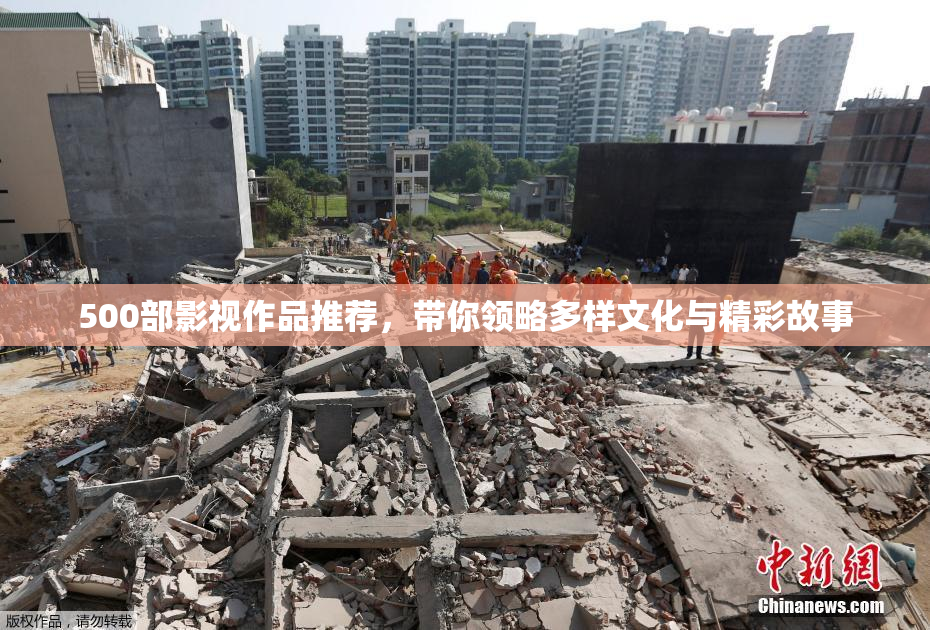 500部影视作品推荐，带你领略多样文化与精彩故事