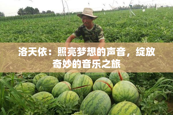 洛天依：照亮梦想的声音，绽放奇妙的音乐之旅