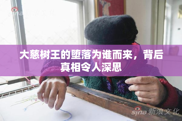 大慈树王的堕落为谁而来，背后真相令人深思