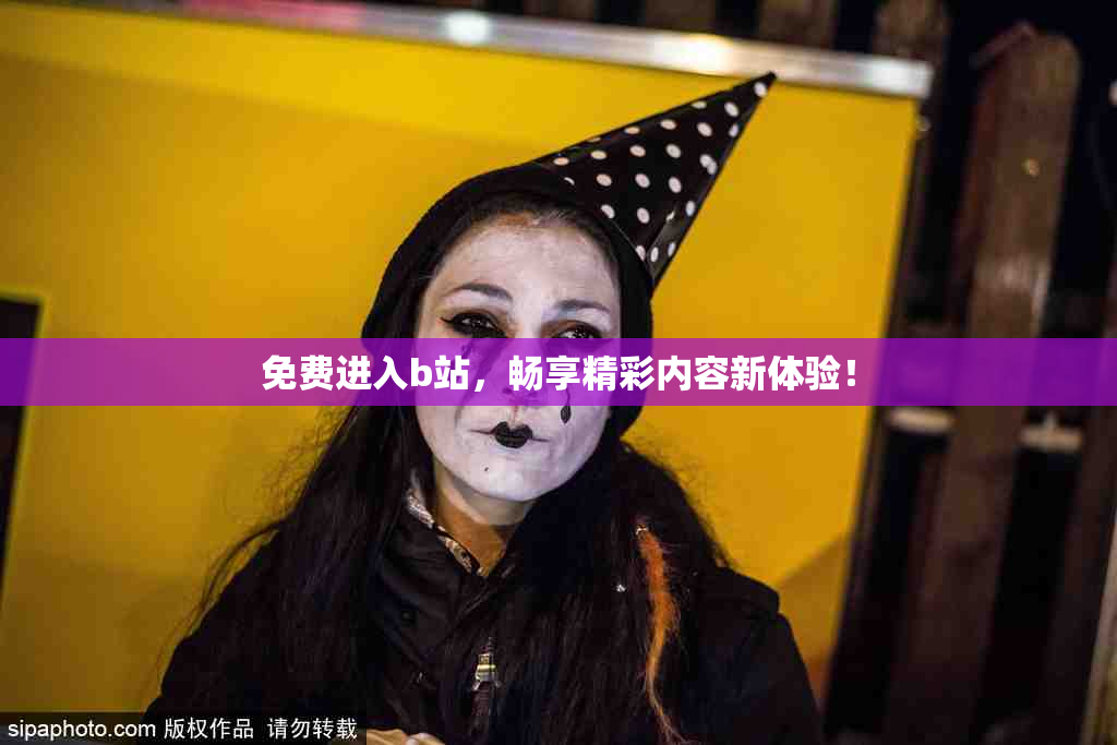 免费进入b站，畅享精彩内容新体验！