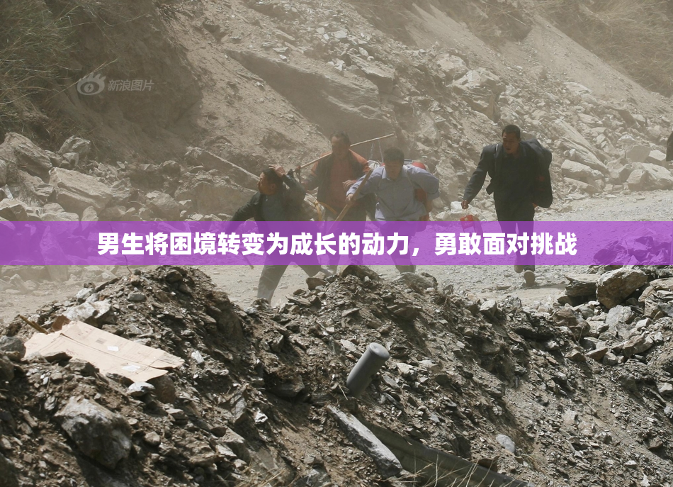 男生将困境转变为成长的动力，勇敢面对挑战