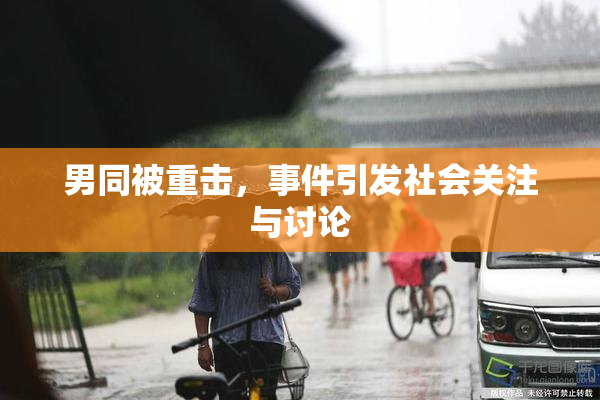 男同被重击，事件引发社会关注与讨论