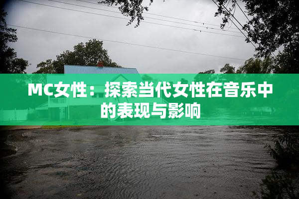 MC女性：探索当代女性在音乐中的表现与影响