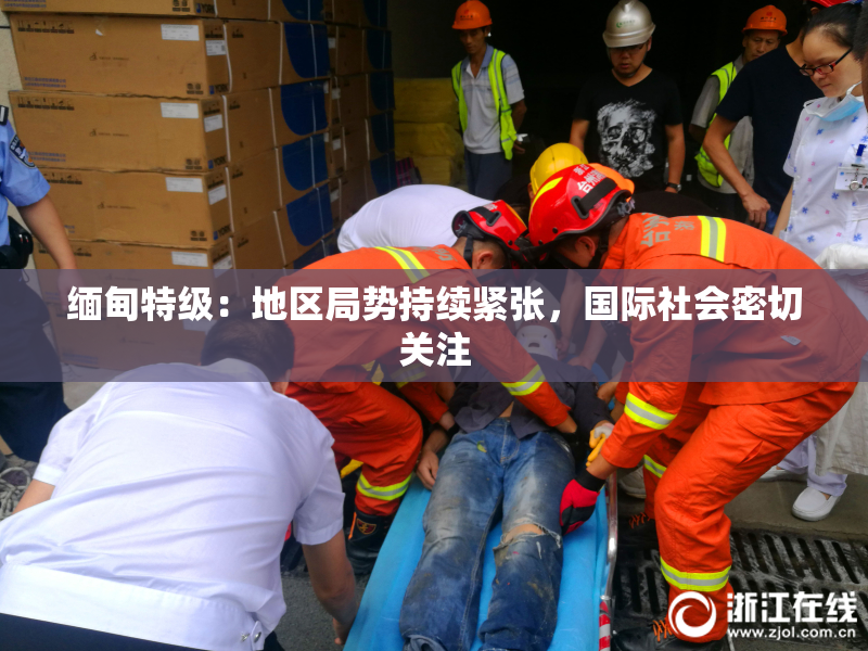 缅甸特级：地区局势持续紧张，国际社会密切关注