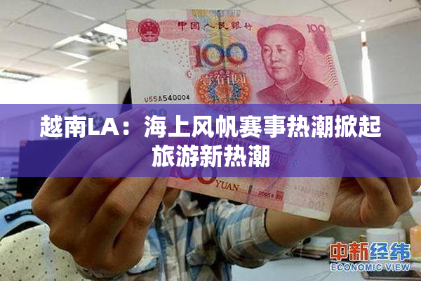 越南LA：海上风帆赛事热潮掀起旅游新热潮