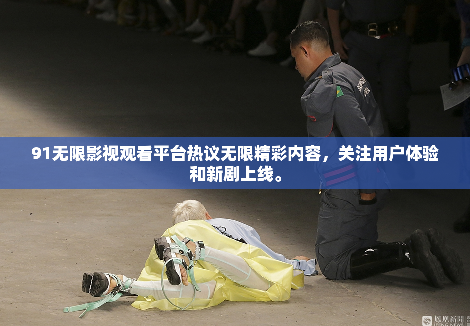 91无限影视观看平台热议无限精彩内容，关注用户体验和新剧上线。