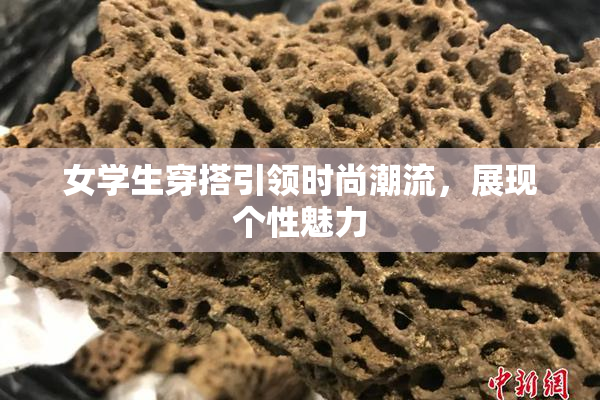 女学生穿搭引领时尚潮流，展现个性魅力