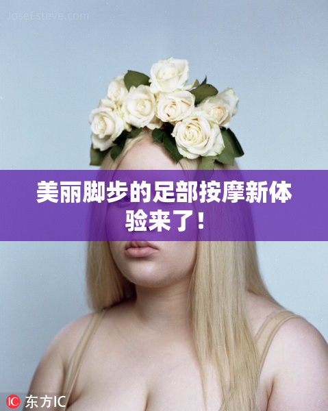 美丽脚步的足部按摩新体验来了！