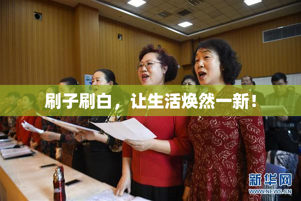 刷子刷白，让生活焕然一新！