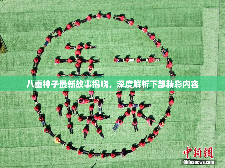 八重神子最新故事揭晓，深度解析下部精彩内容