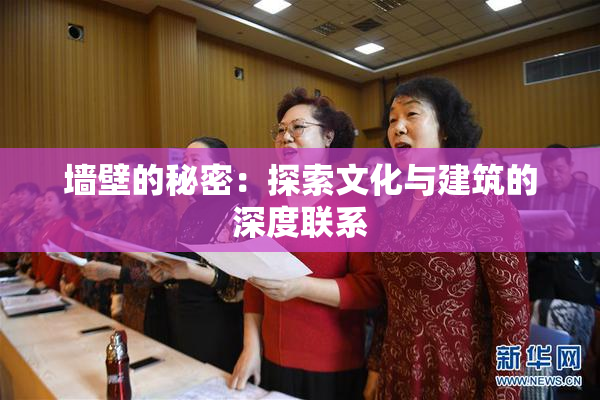 墙壁的秘密：探索文化与建筑的深度联系