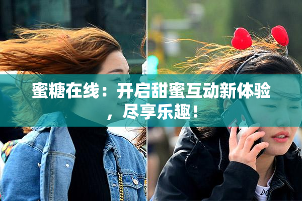 蜜糖在线：开启甜蜜互动新体验，尽享乐趣！
