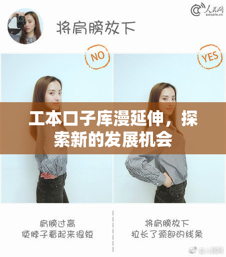 工本口子库漫延伸，探索新的发展机会