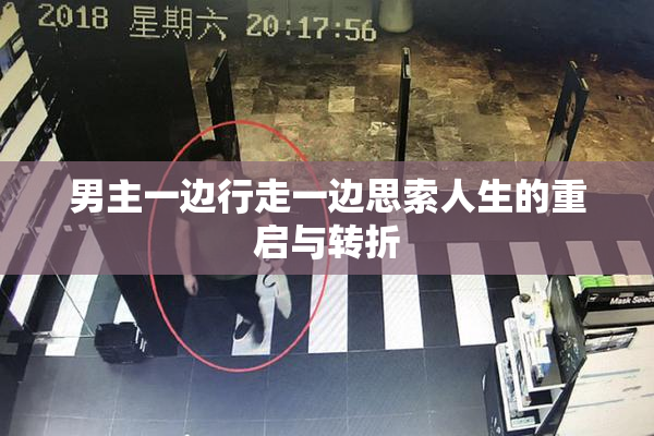 男主一边行走一边思索人生的重启与转折