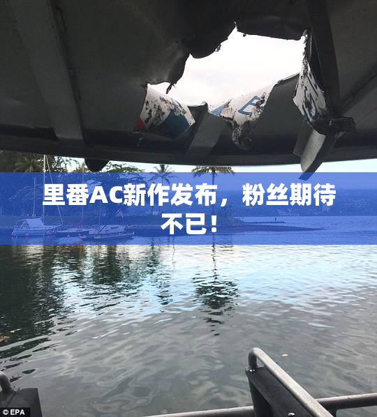 里番AC新作发布，粉丝期待不已！