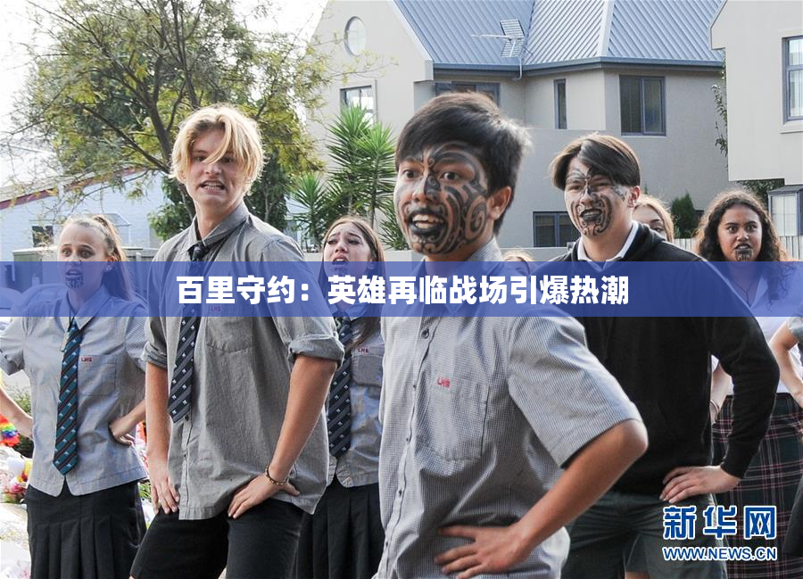 百里守约：英雄再临战场引爆热潮