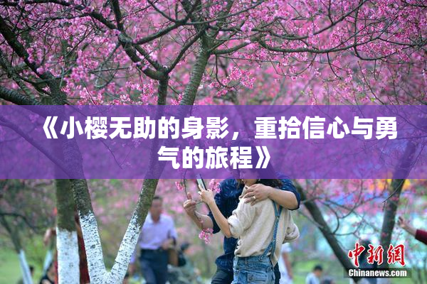 《小樱无助的身影，重拾信心与勇气的旅程》