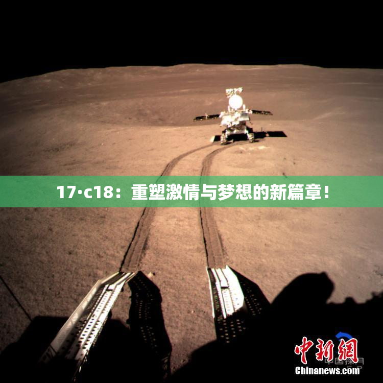 17·c18：重塑激情与梦想的新篇章！