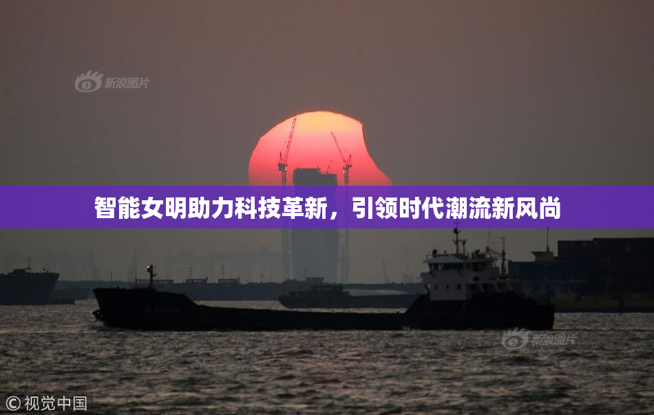 智能女明助力科技革新，引领时代潮流新风尚