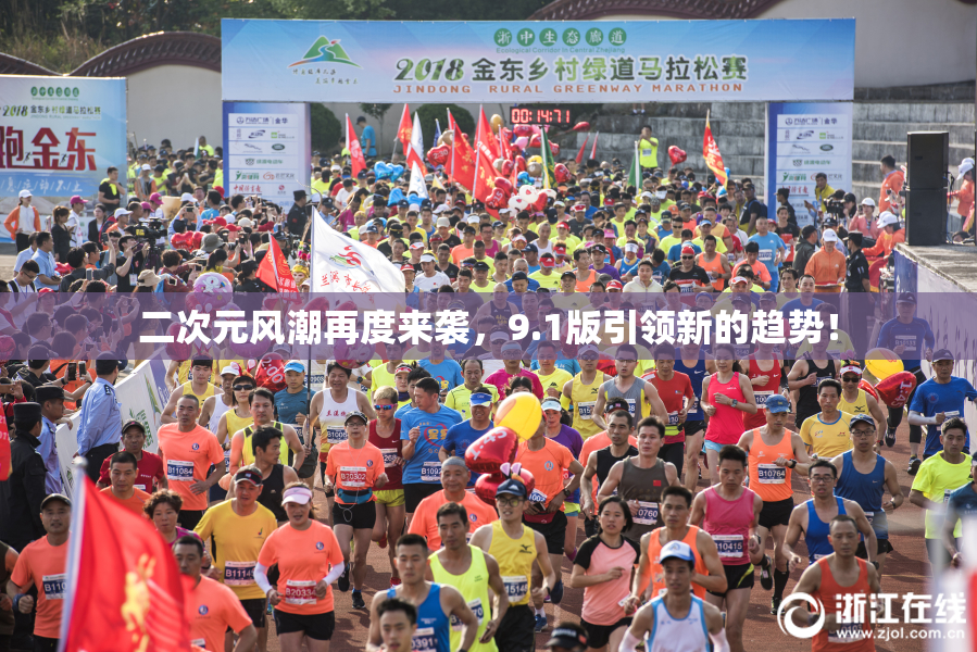二次元风潮再度来袭，9.1版引领新的趋势！