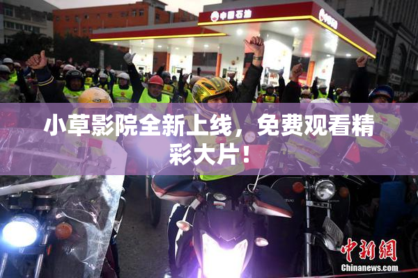小草影院全新上线，免费观看精彩大片！