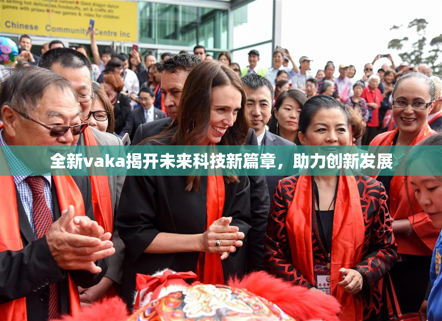 全新vaka揭开未来科技新篇章，助力创新发展