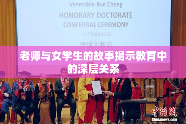 老师与女学生的故事揭示教育中的深层关系