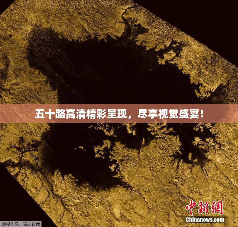 五十路高清精彩呈现，尽享视觉盛宴！