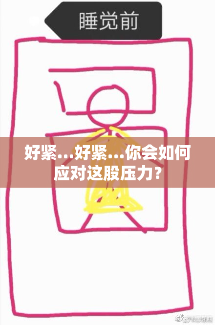 好紧…好紧…你会如何应对这股压力？