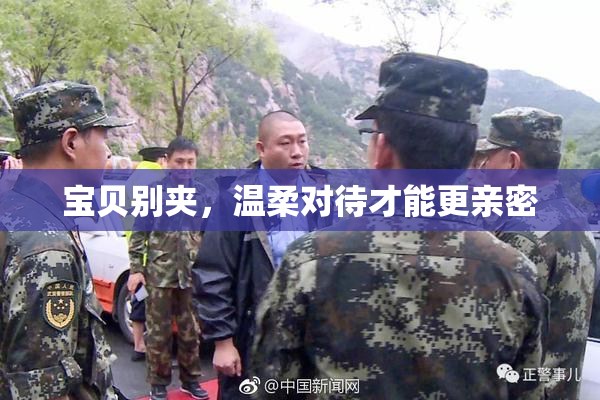 宝贝别夹，温柔对待才能更亲密