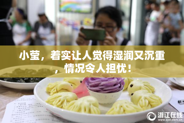 小莹，着实让人觉得湿润又沉重，情况令人担忧！