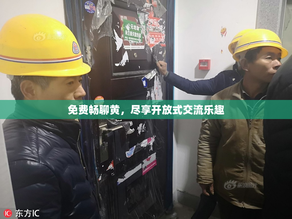 免费畅聊黄，尽享开放式交流乐趣