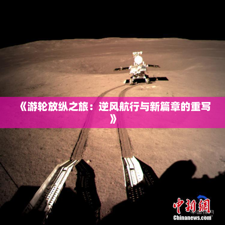 《游轮放纵之旅：逆风航行与新篇章的重写》