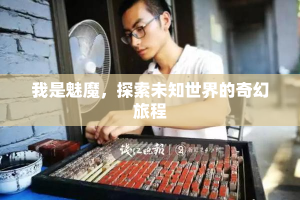 我是魅魔，探索未知世界的奇幻旅程