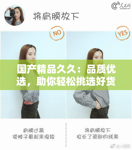 国产精品久久：品质优选，助你轻松挑选好货