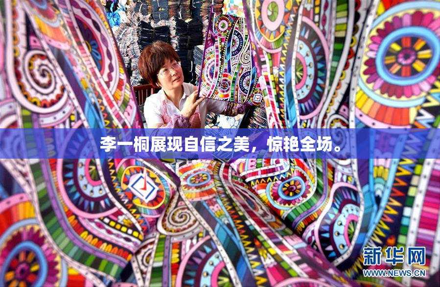 李一桐展现自信之美，惊艳全场。